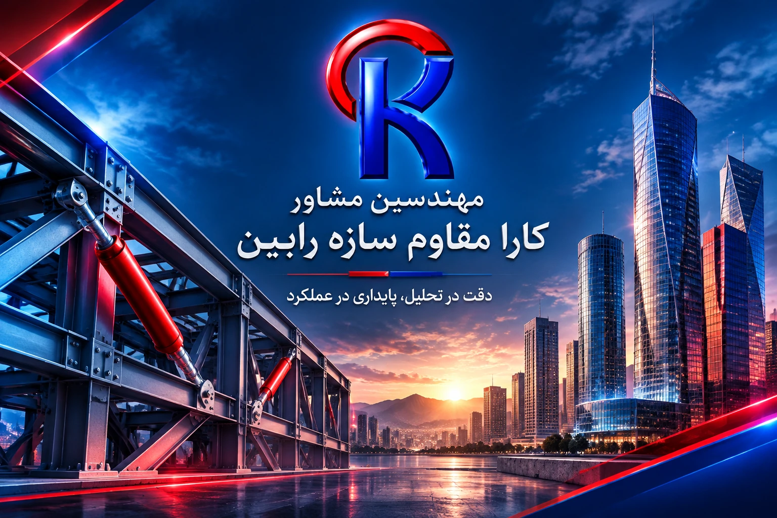 شرکت مهندسین مشاور کارا مقاوم سازه رابین