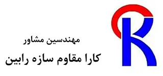 شرکت مهندسین مشاور کارا مقاوم سازه رابین