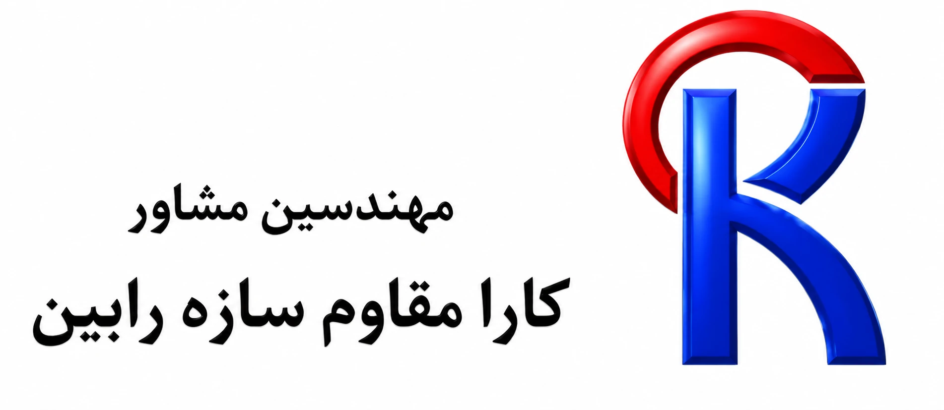 شرکت مهندسین مشاور کارا مقاوم سازه رابین